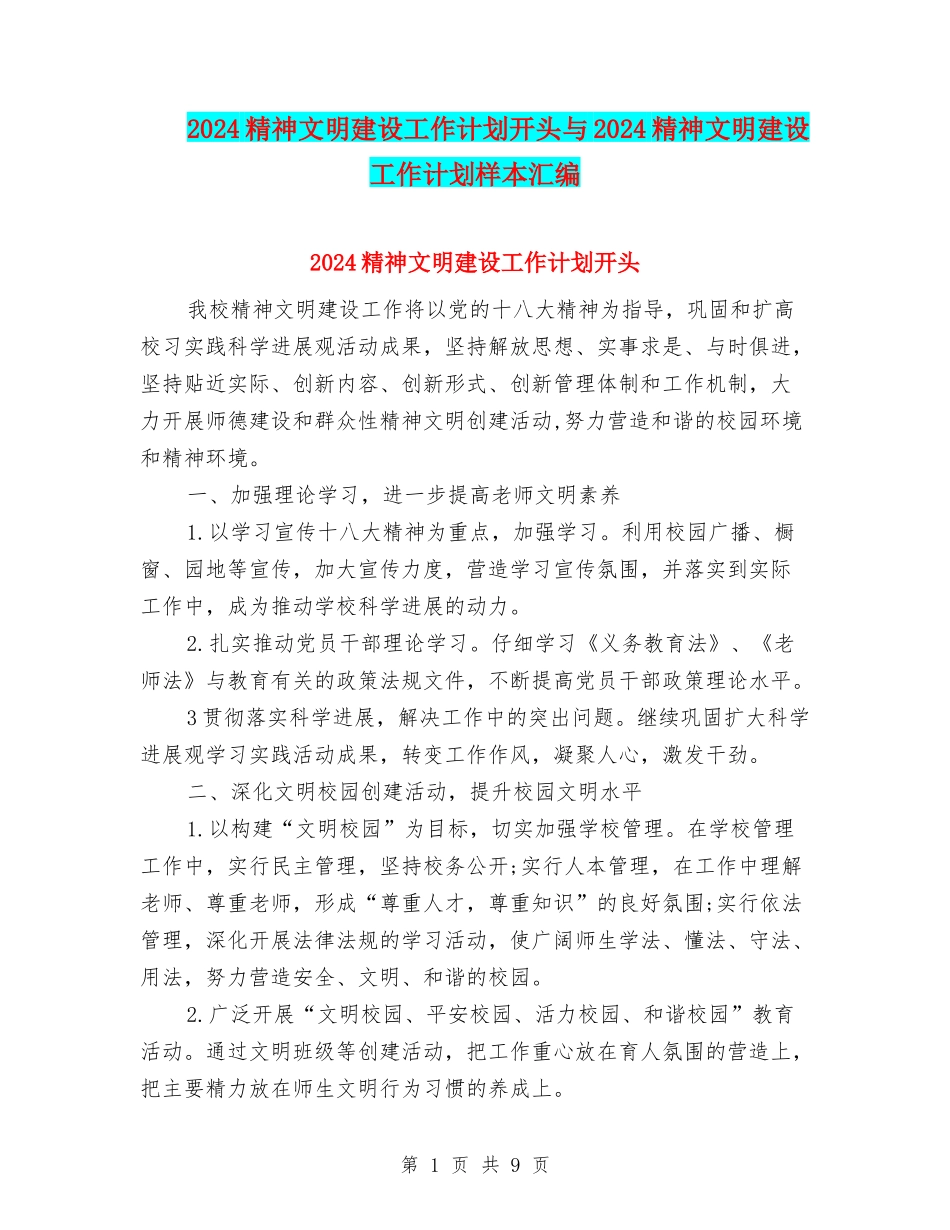 2024精神文明建设工作计划开头与2024精神文明建设工作计划样本汇编_第1页