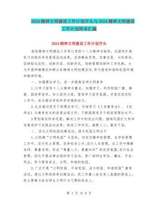 2024精神文明建设工作计划开头与2024精神文明建设工作计划样本汇编