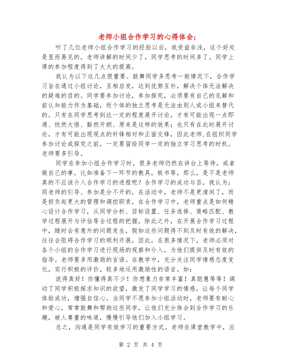 教师小组合作学习的心得体会_第2页