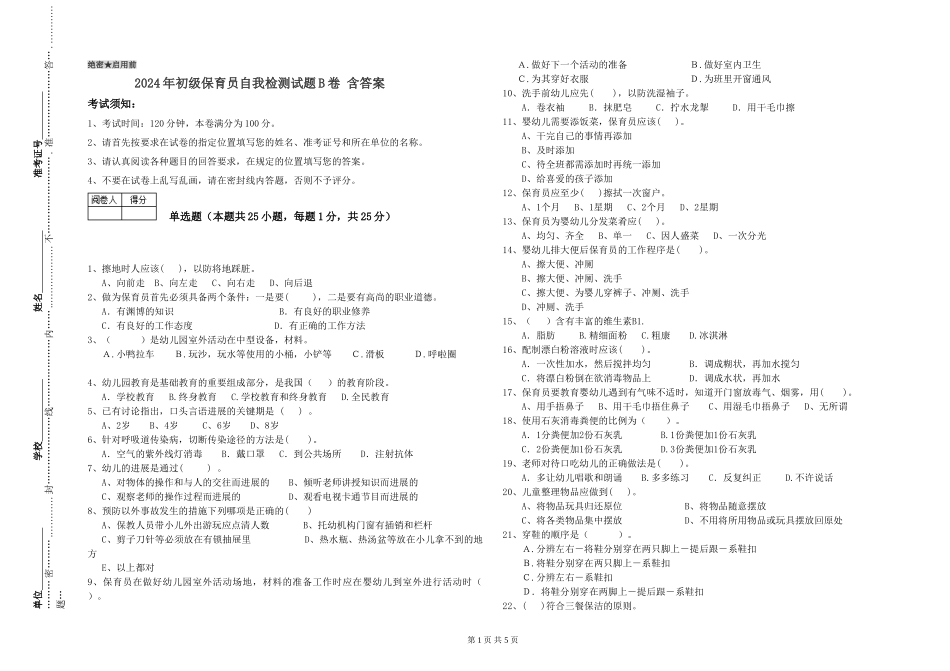 2024年初级保育员自我检测试题B卷-含答案_第1页