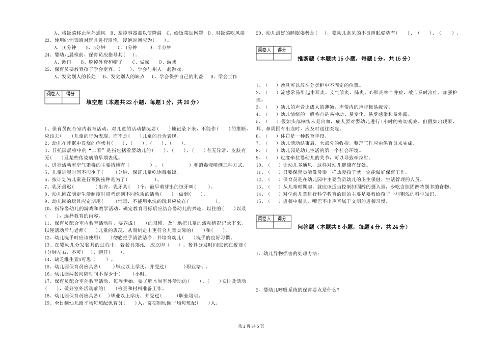 2024年初级保育员自我检测试题B卷-含答案_第2页