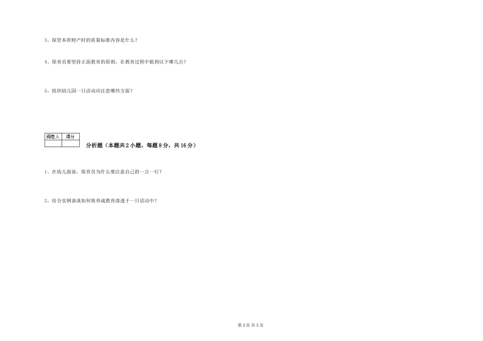 2024年初级保育员自我检测试题B卷-含答案_第3页