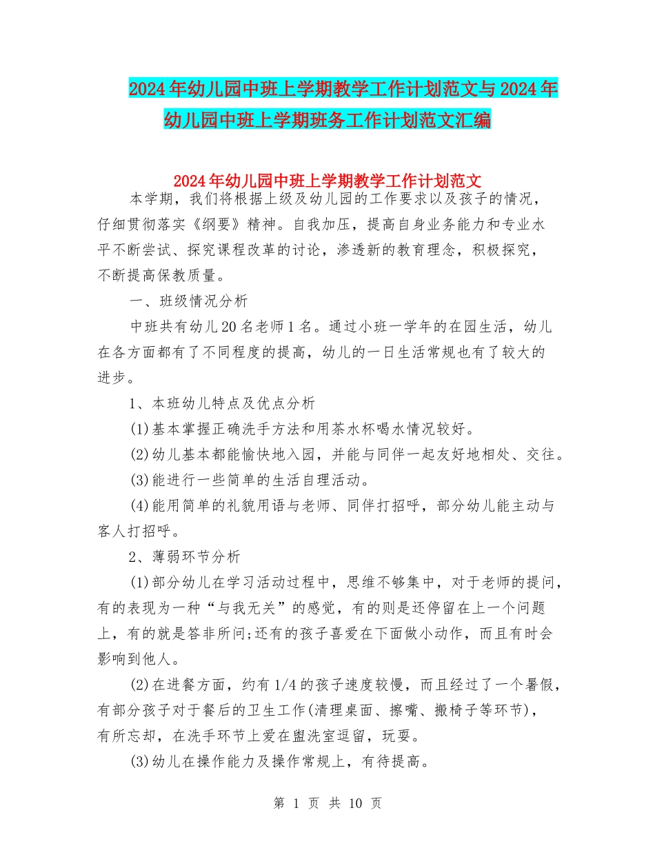 2024年幼儿园中班上学期教学工作计划范文与2024年幼儿园中班上学期班务工作计划范文汇编_第1页