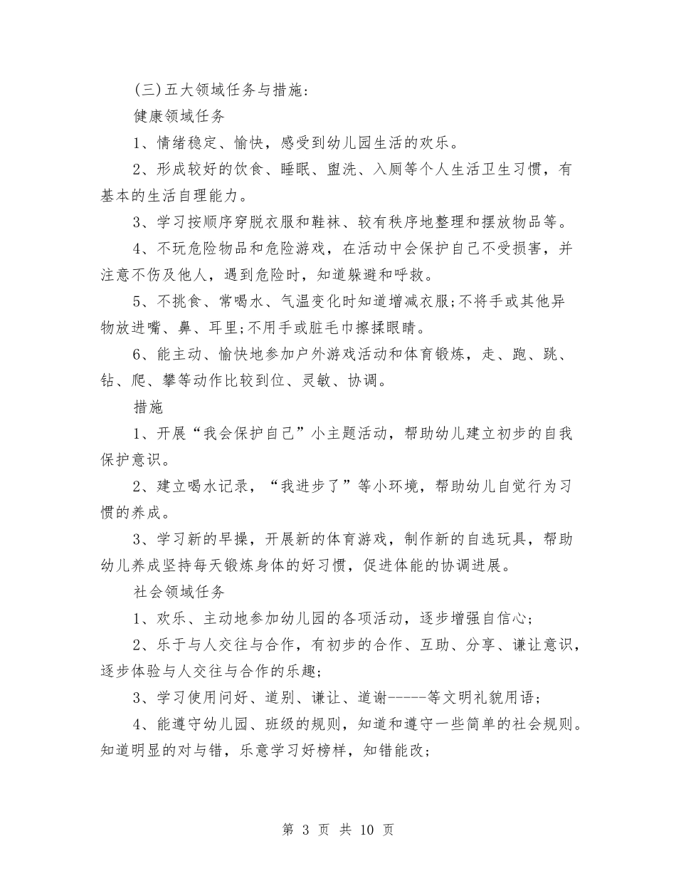 2024年幼儿园中班上学期教学工作计划范文与2024年幼儿园中班上学期班务工作计划范文汇编_第3页