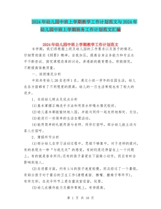 2024年幼儿园中班上学期教学工作计划范文与2024年幼儿园中班上学期班务工作计划范文汇编