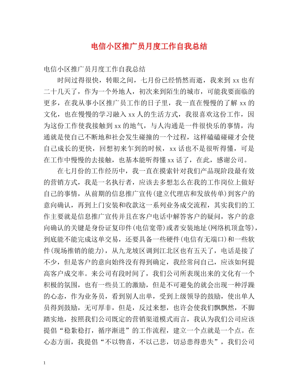 电信小区推广员月度工作自我总结 _第1页