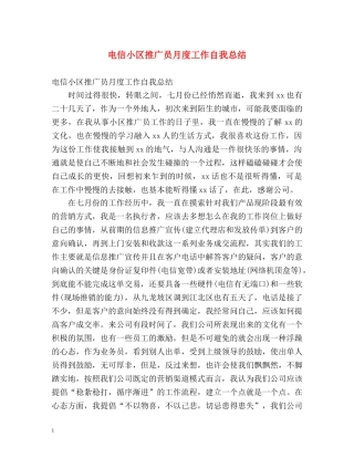 电信小区推广员月度工作自我总结 