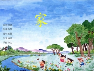 一年级语文上册第三单元1家课件