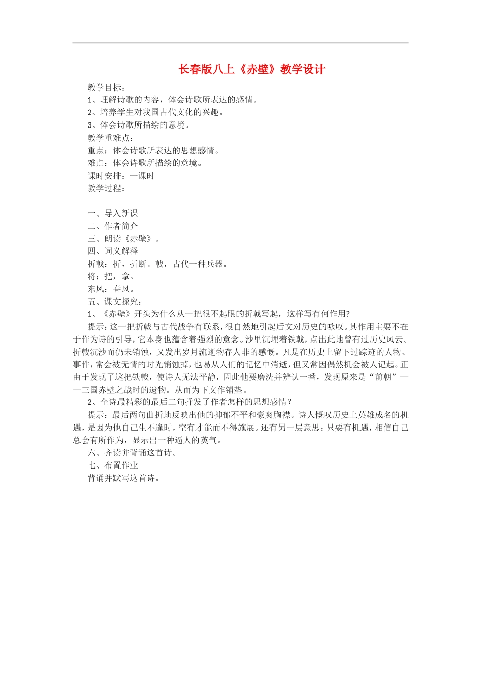 八年级语文上册《赤壁》教学设计长春版_第1页