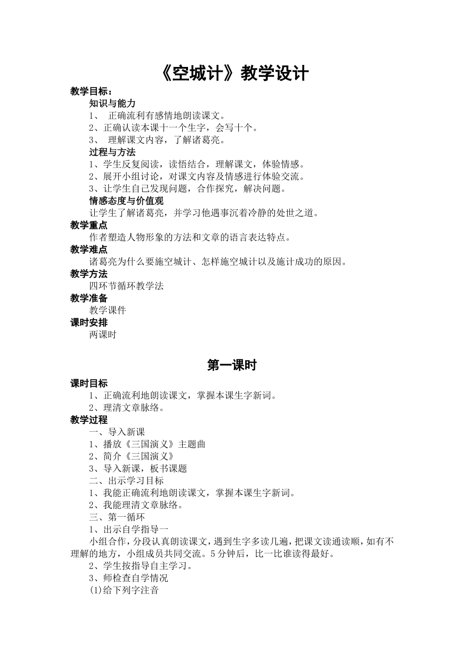 《空城计》教学设计第一学时_第1页