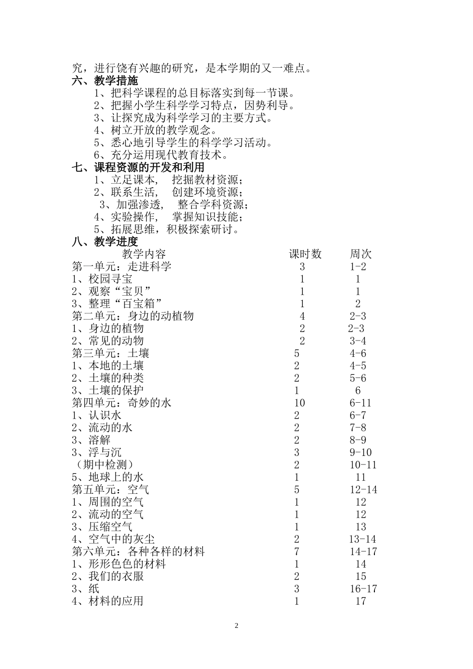 三年级上册科学教学计划(湖南科学技术出版社)_第2页