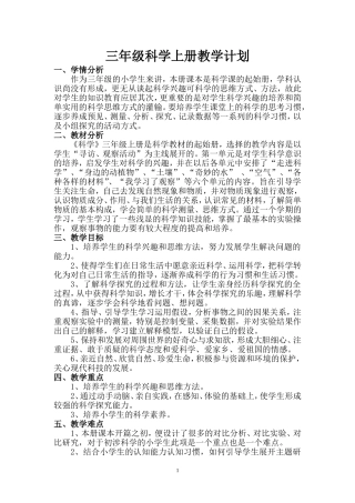 三年级上册科学教学计划(湖南科学技术出版社)