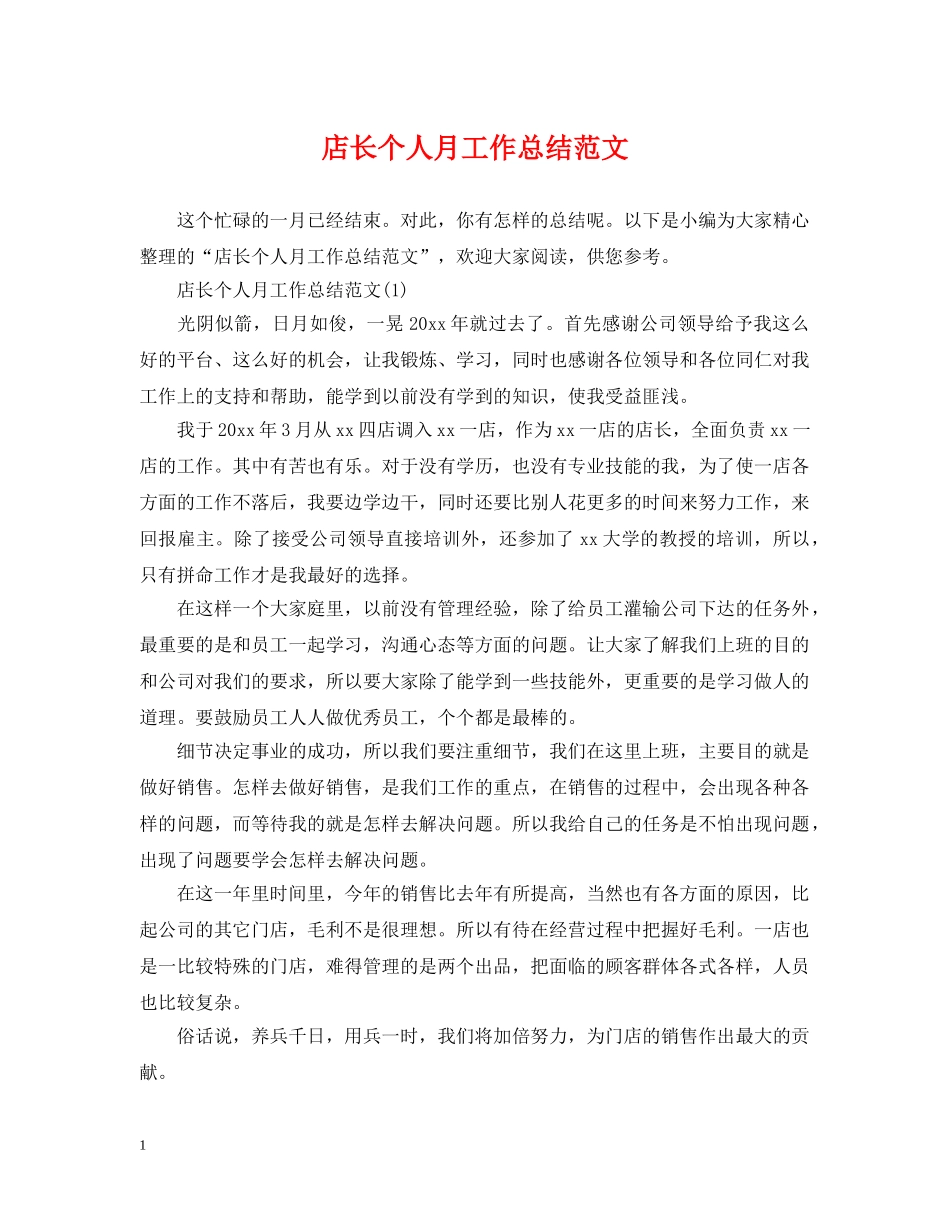 店长个人月工作总结范文 _第1页