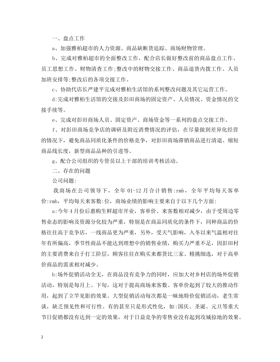 店长个人月工作总结范文 _第2页