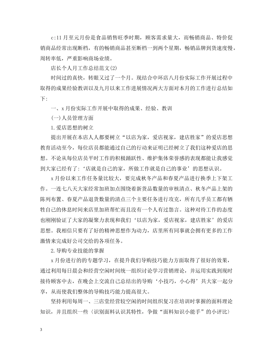 店长个人月工作总结范文 _第3页