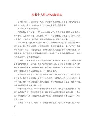 店长个人月工作总结范文 