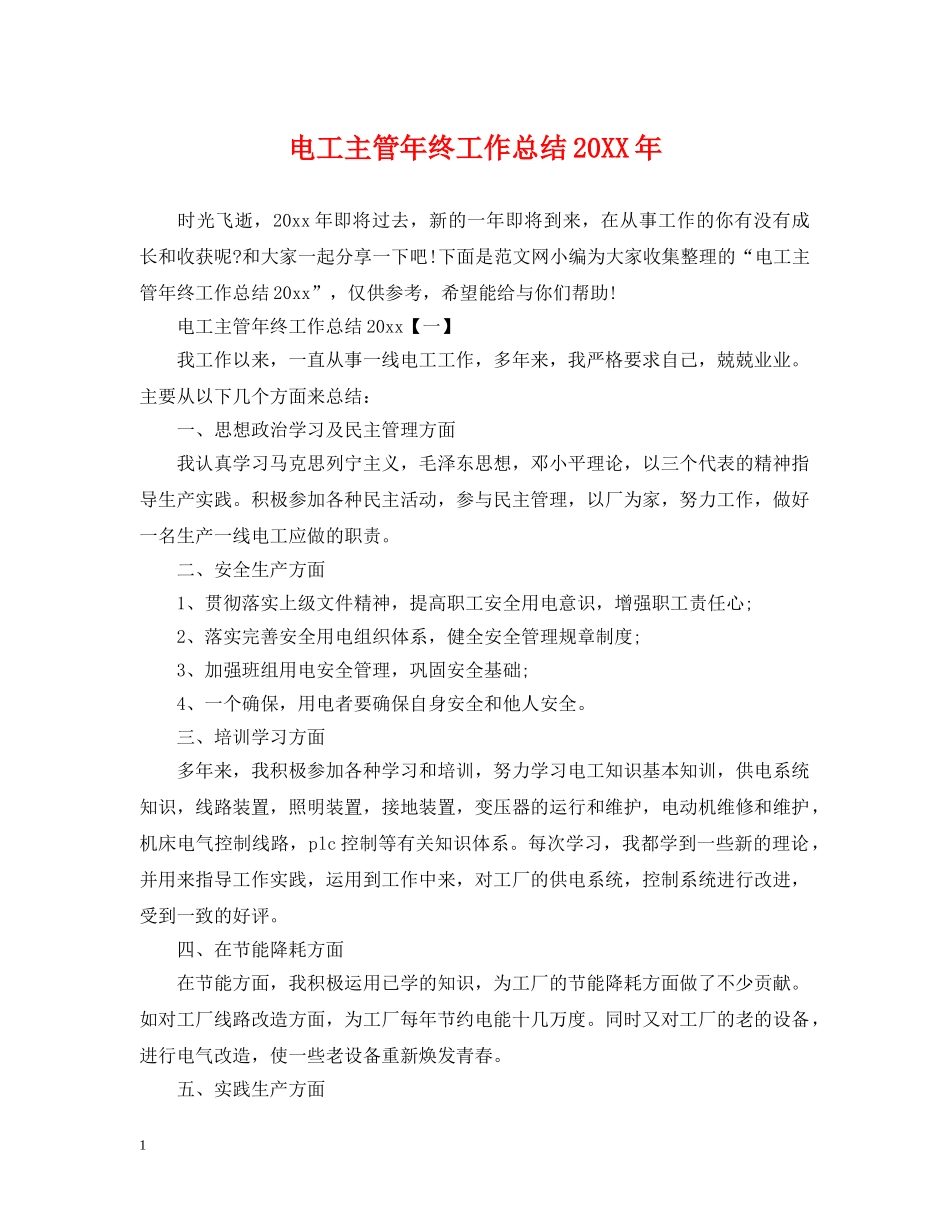 电工主管年终工作总结20XX年 _第1页