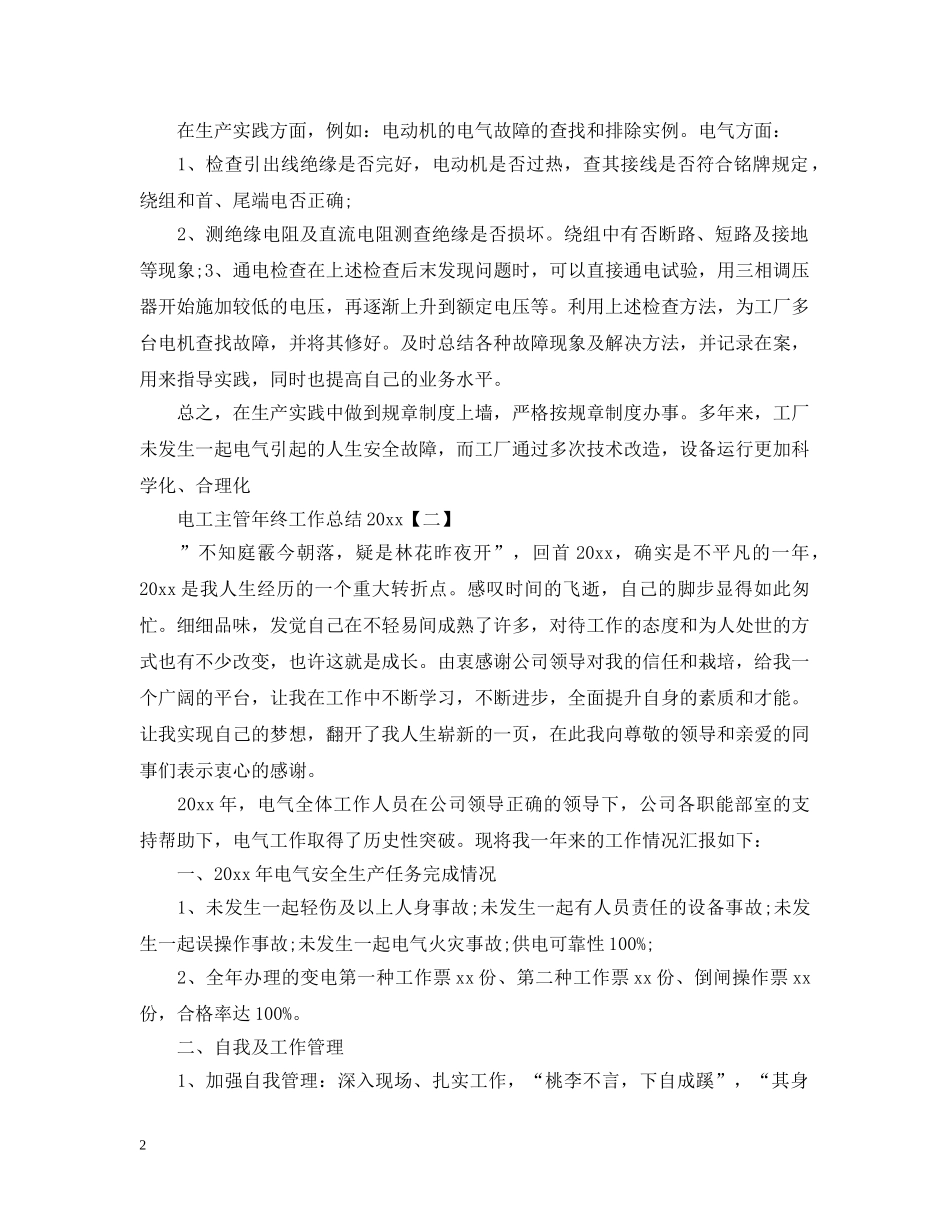电工主管年终工作总结20XX年 _第2页