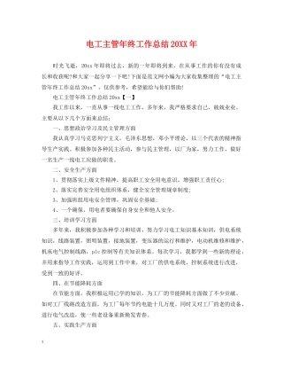 电工主管年终工作总结20XX年 