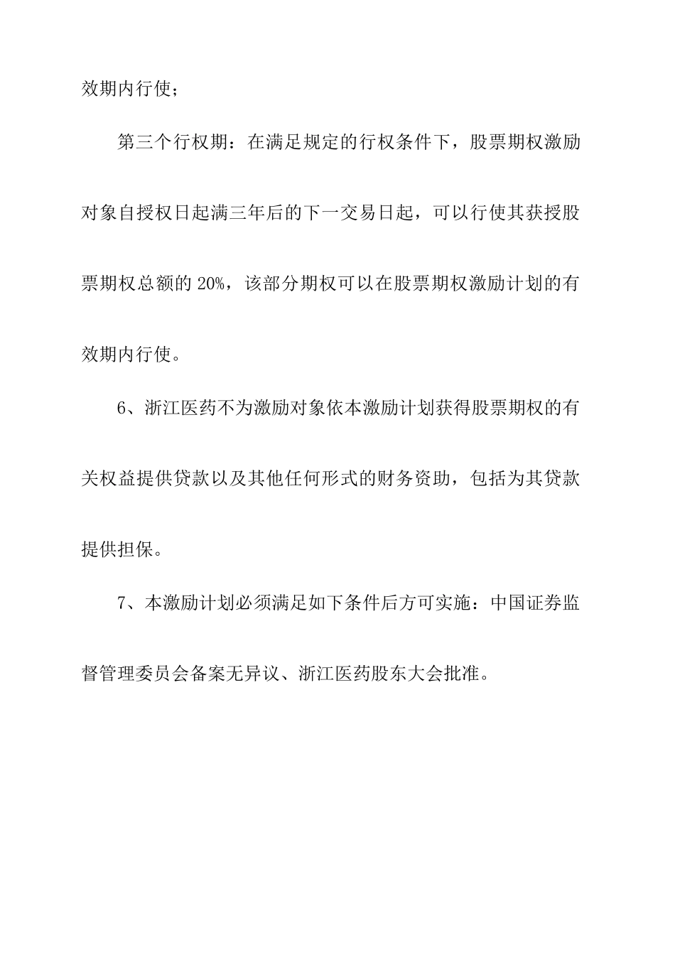 浙江某某医药公司股票期权激励计划_第3页