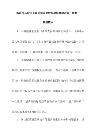 浙江某某医药公司股票期权激励计划