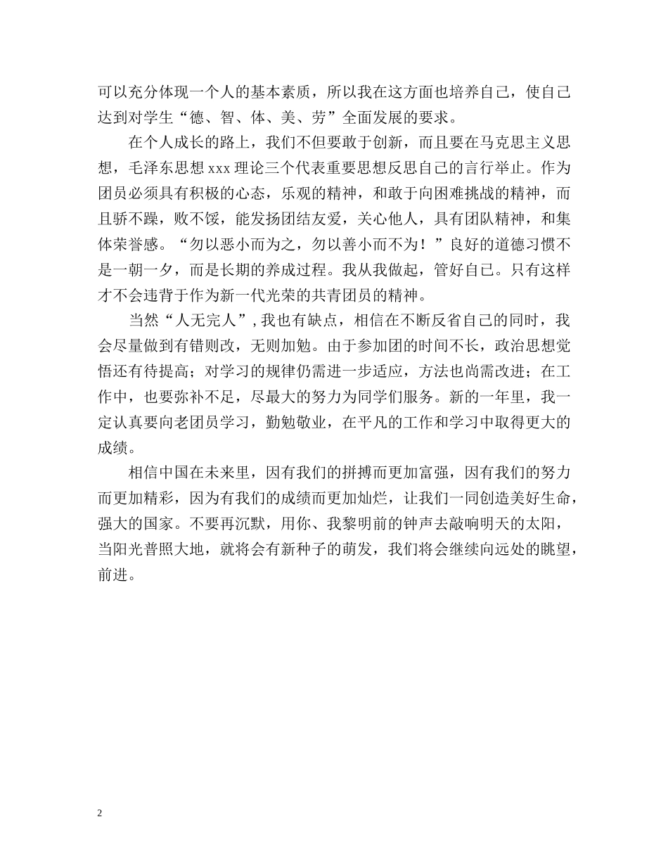 大学生优秀团员的自我评价 _第2页