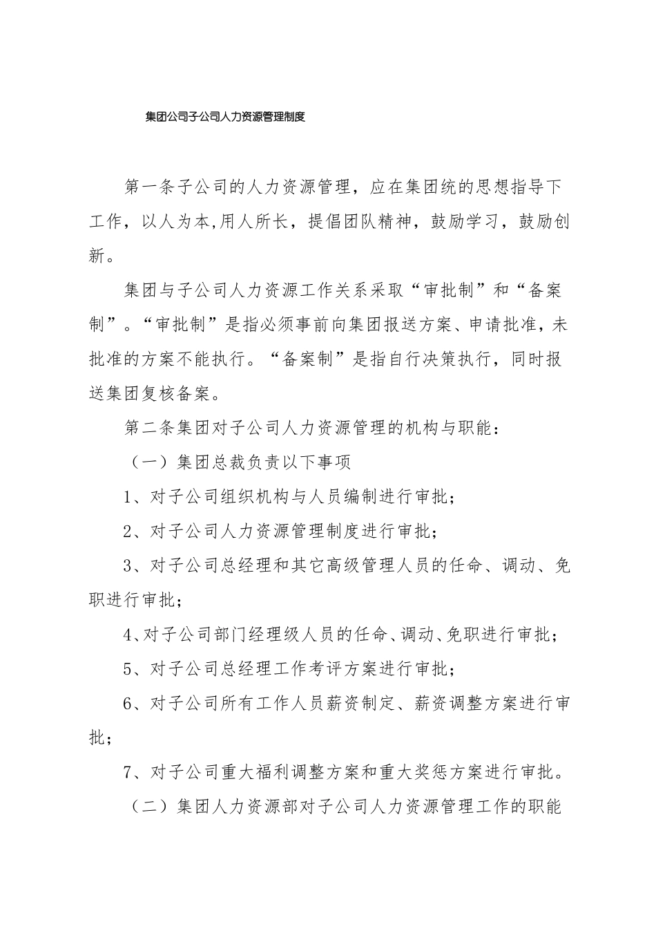 集团公司子公司人力资源管理制度_第1页