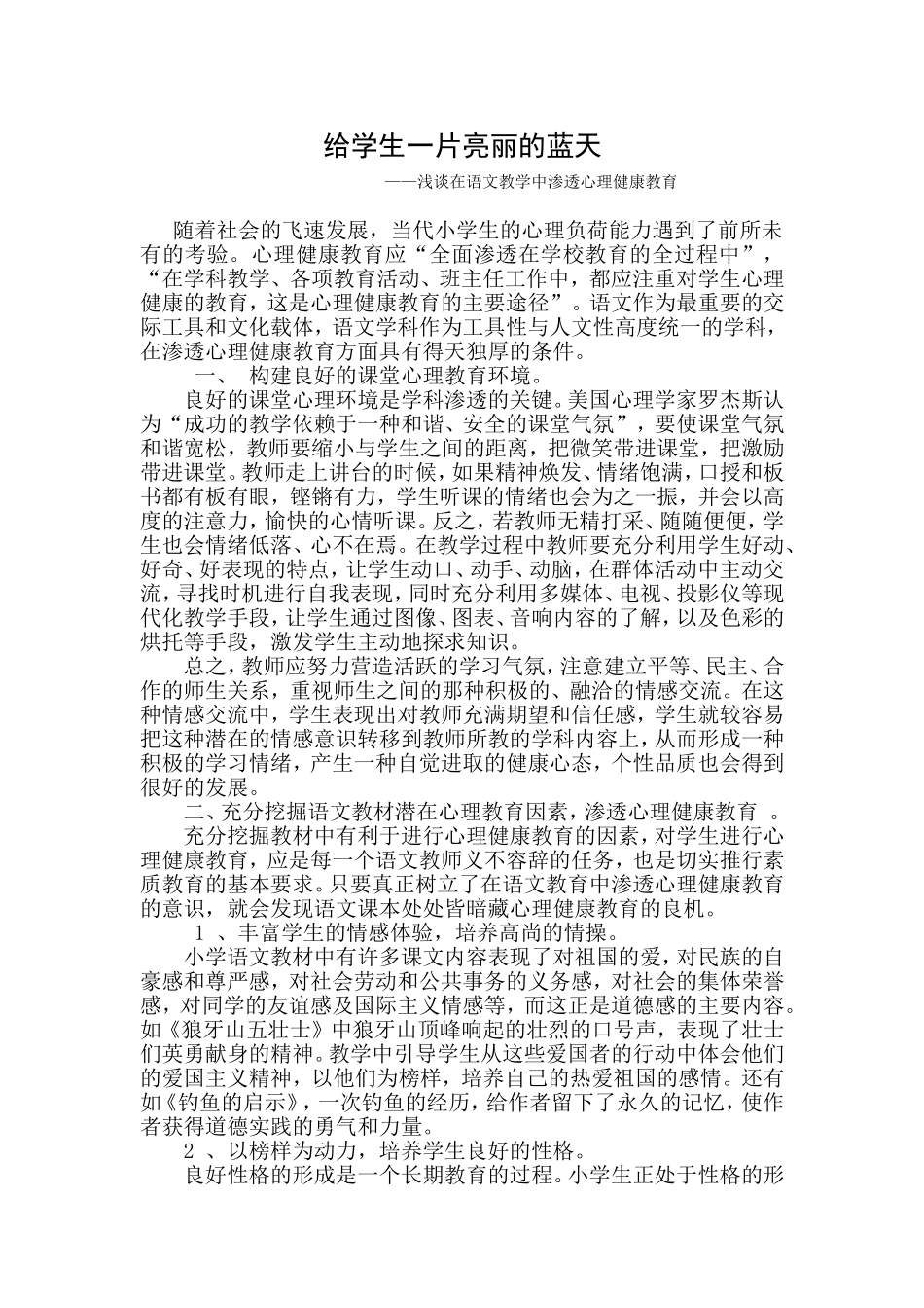 给学生一片亮丽的蓝天_第1页