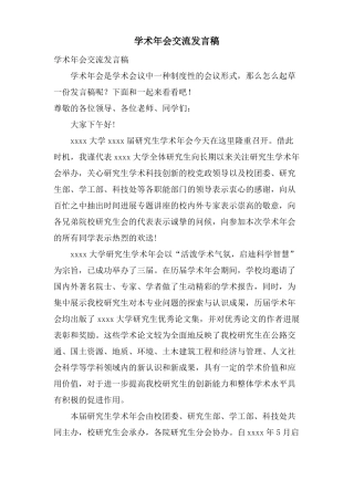 学术年会交流发言稿