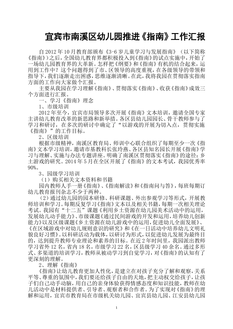 宜宾市南溪区幼儿园贯彻落实_第1页