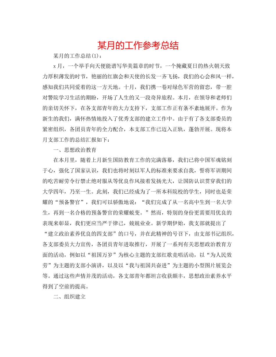某月的工作参考总结_第1页