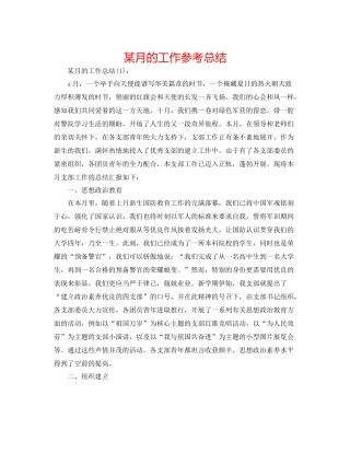 某月的工作参考总结