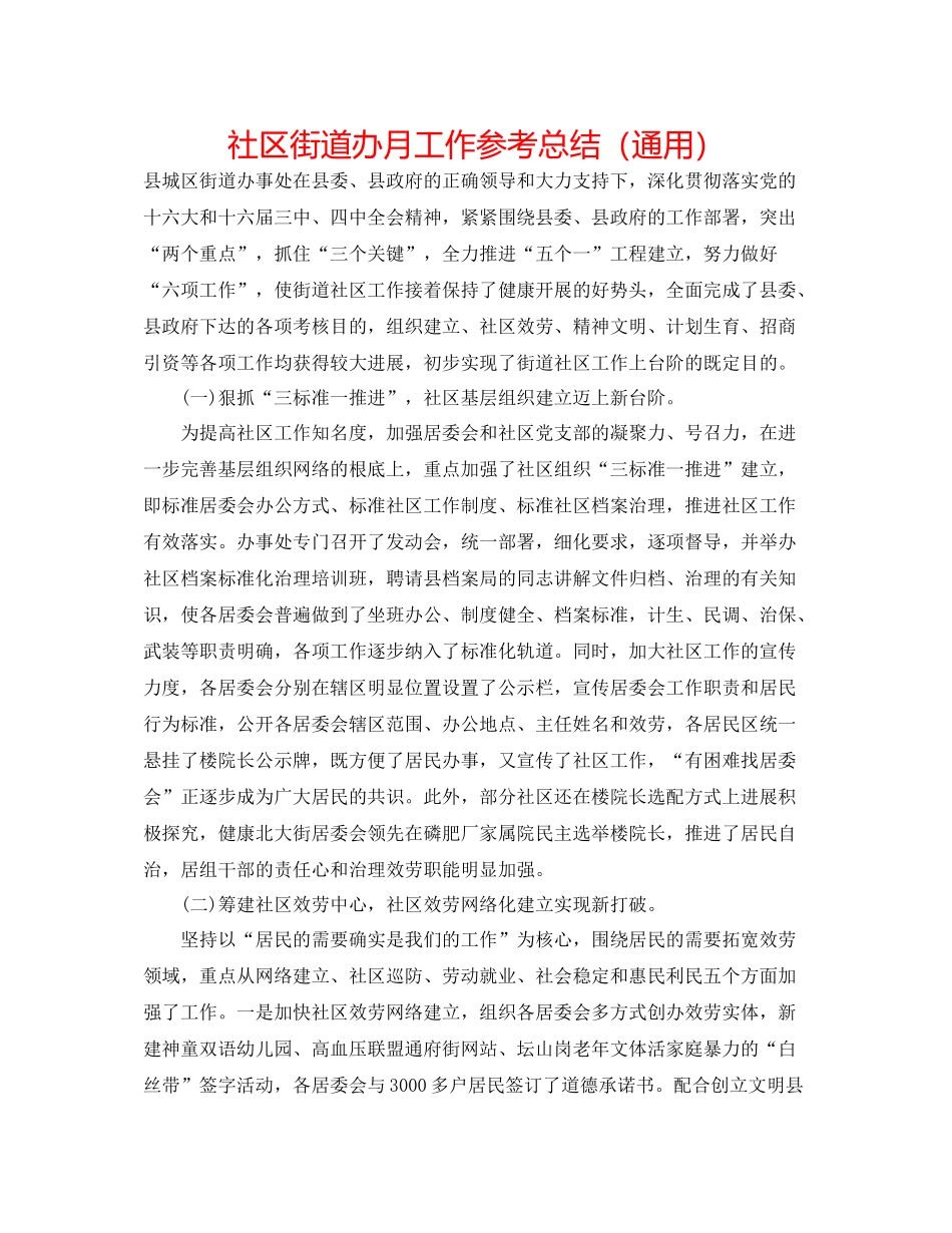 社区街道办月工作参考总结（通用）_第1页