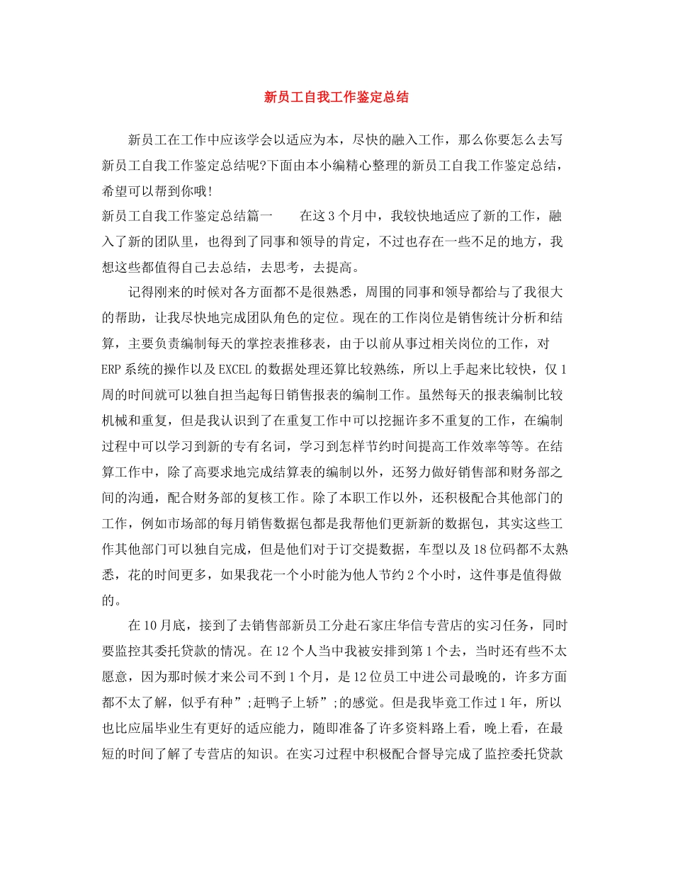 新员工自我工作鉴定总结_第1页