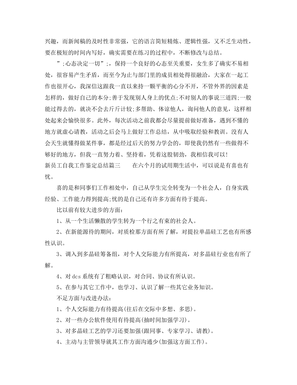 新员工自我工作鉴定总结_第3页