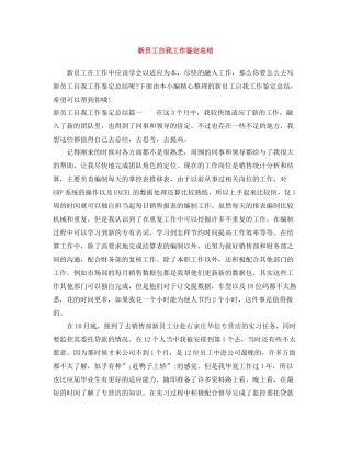 新员工自我工作鉴定总结