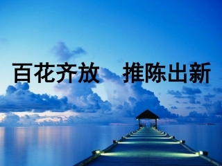 百花齐放推陈出新