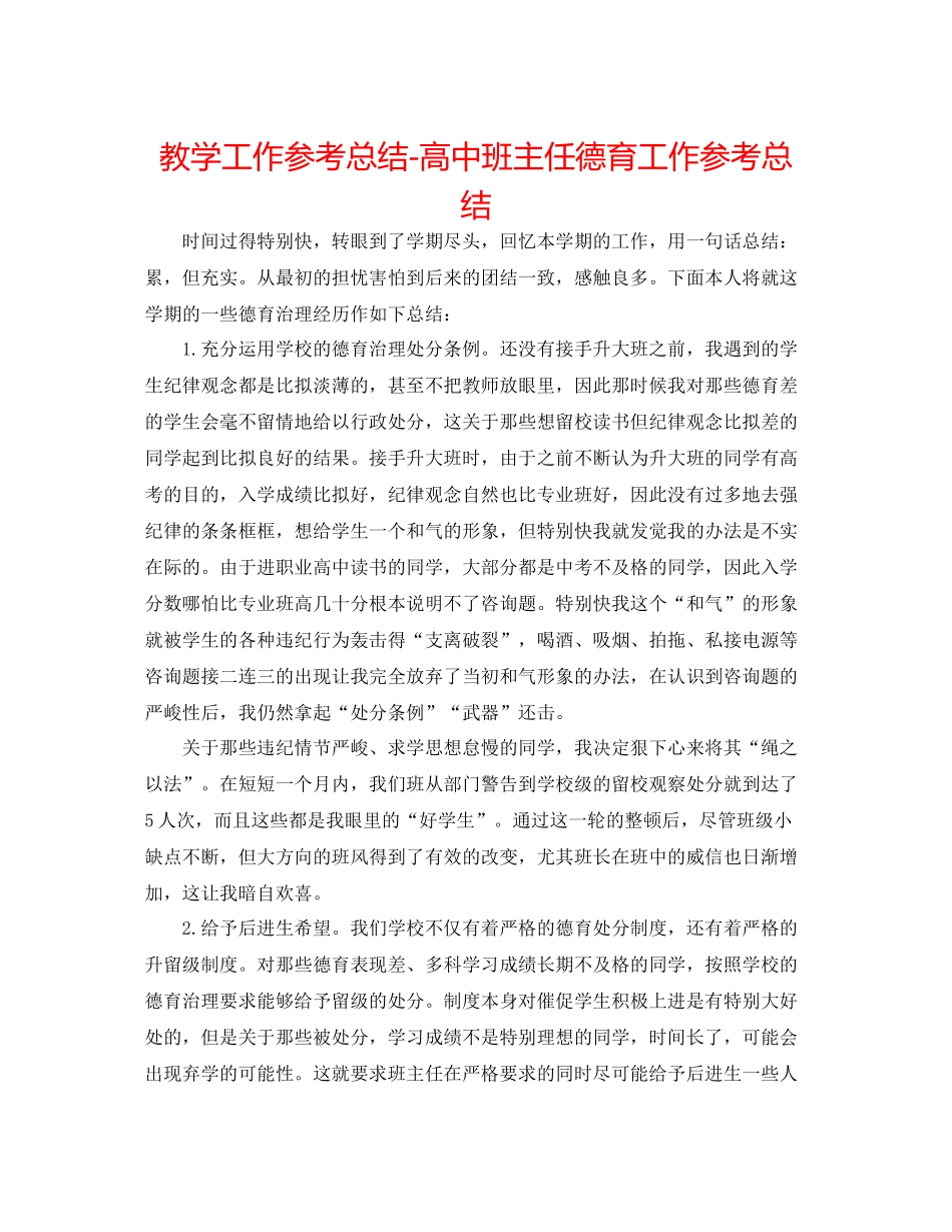 教学工作参考总结高中班主任德育工作参考总结_第1页