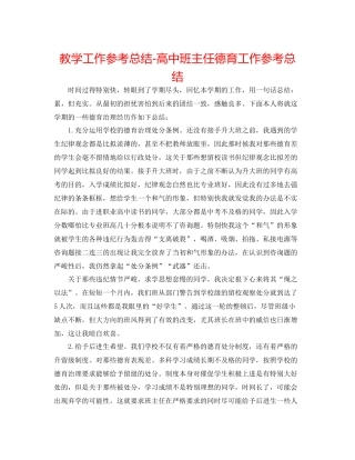教学工作参考总结高中班主任德育工作参考总结