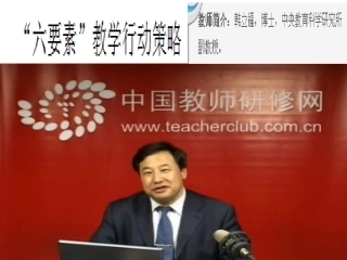 有效课堂“六要素”学习韩立福教授讲课体会