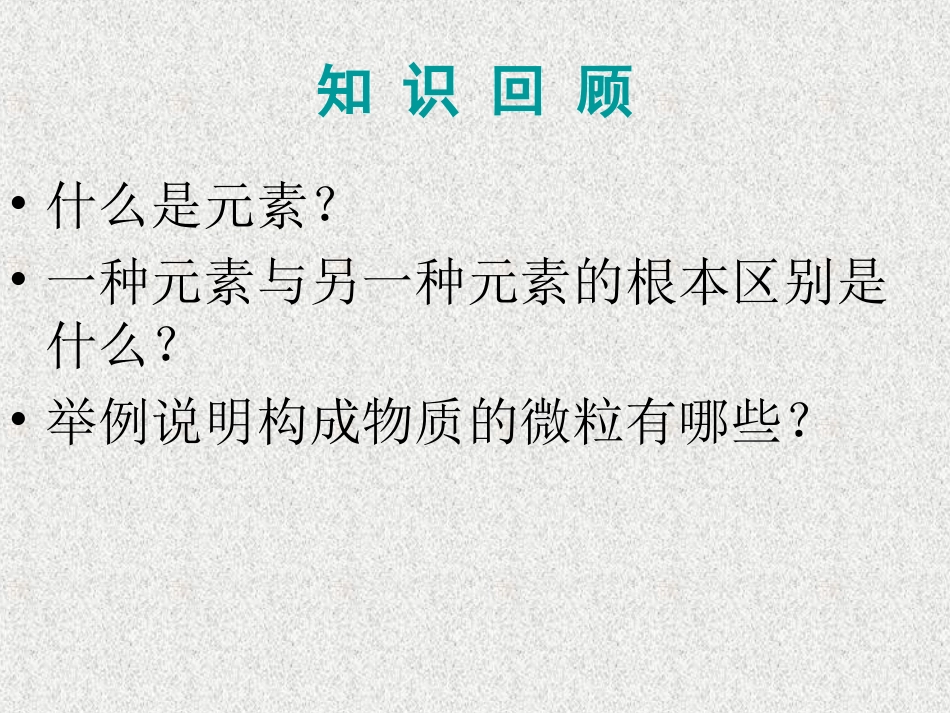 公开课第三单元课题3元素2_第2页
