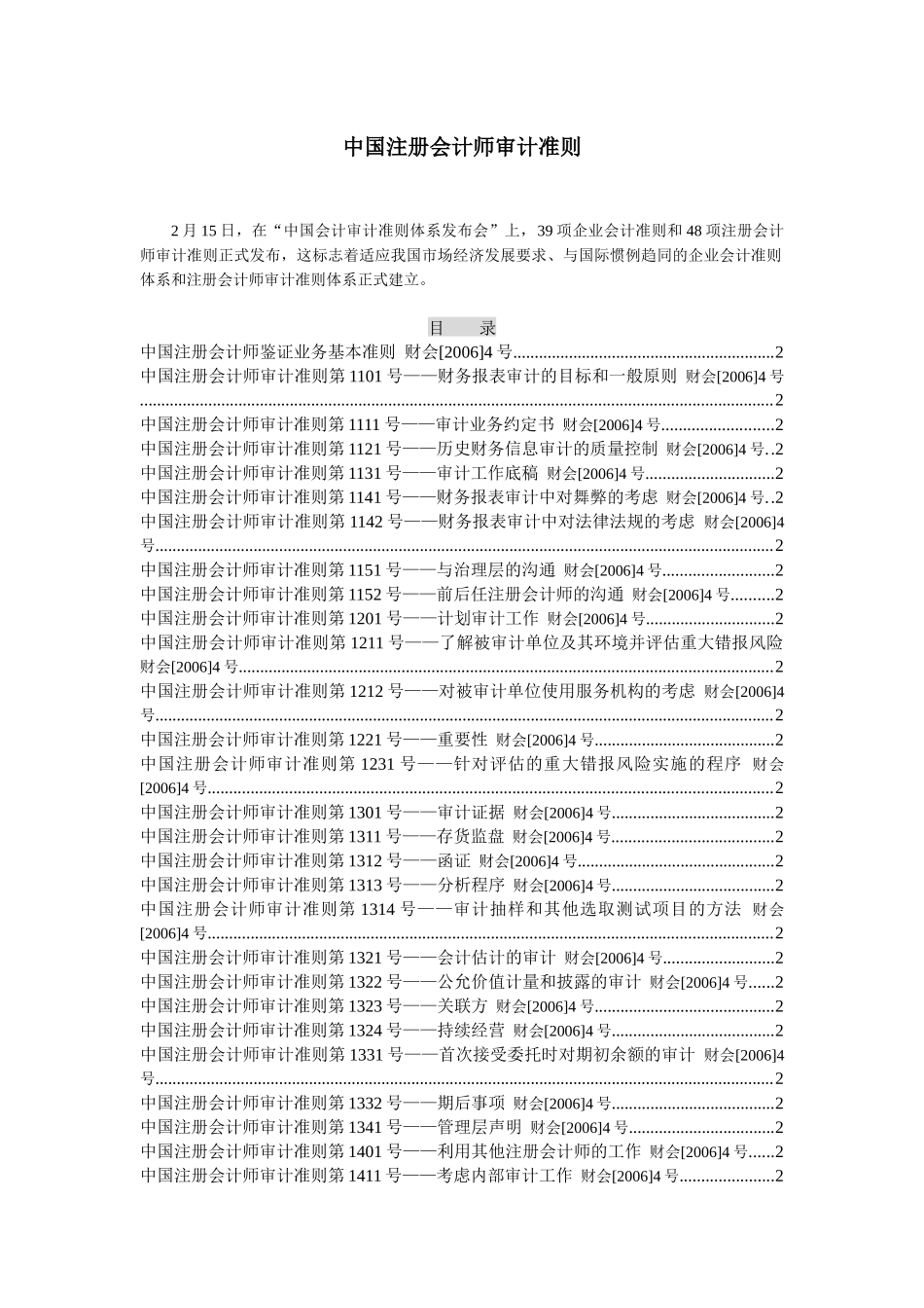 中国注册会计师审计准则( 279页)_第1页