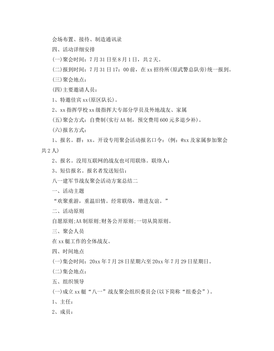 八一建军节战友聚会活动方案参考总结优秀3篇_第2页