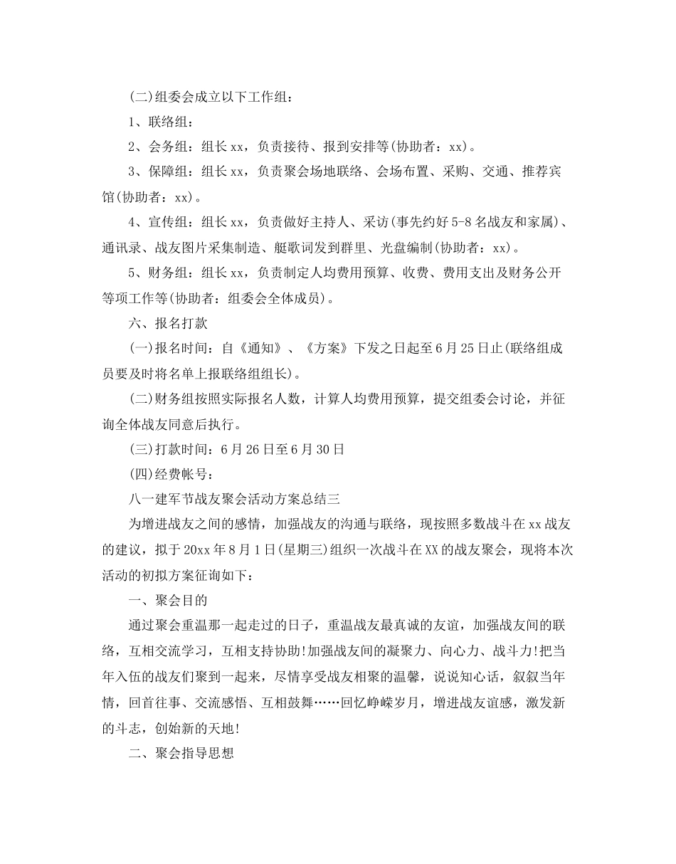 八一建军节战友聚会活动方案参考总结优秀3篇_第3页