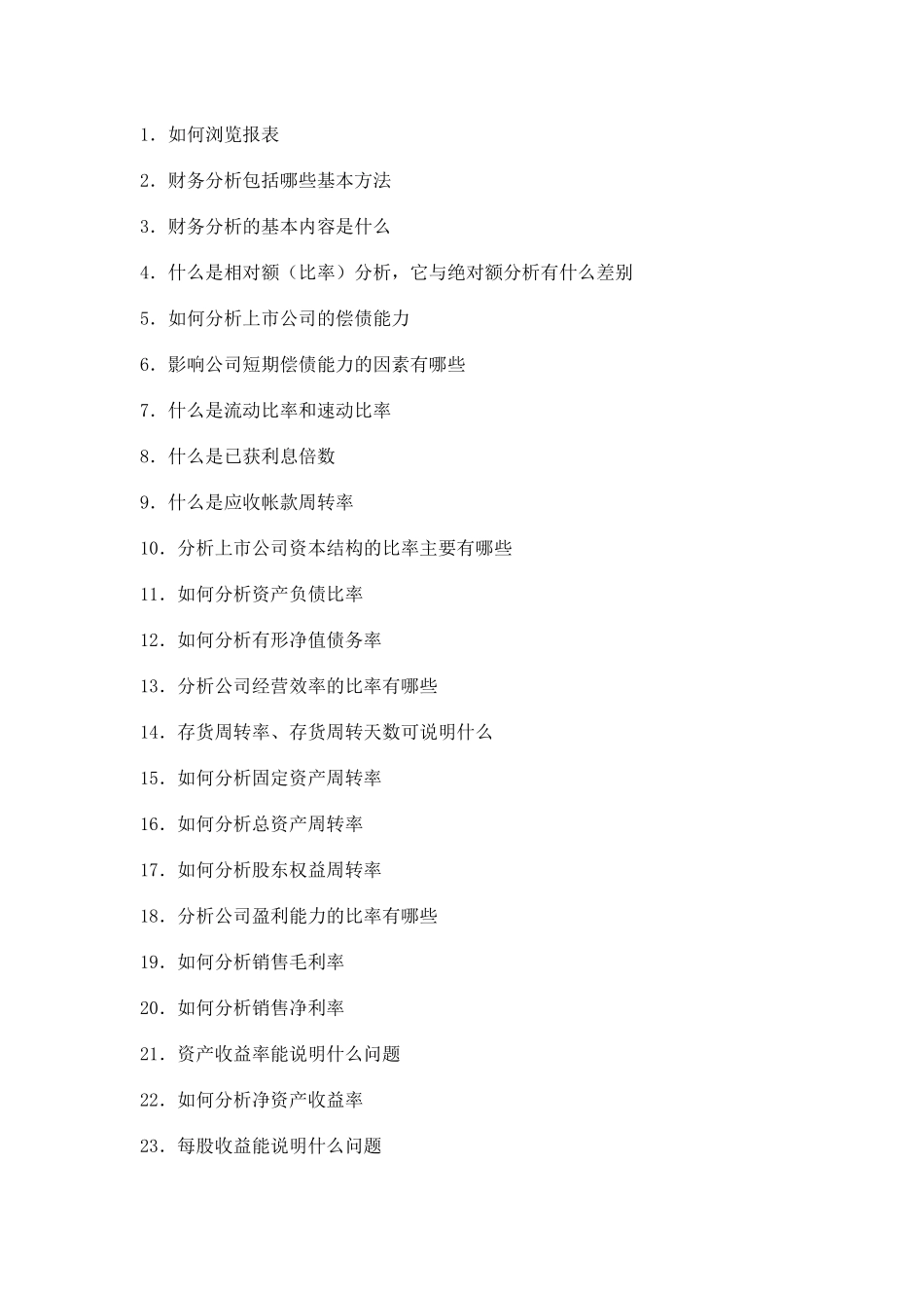 怎样解读公司年报七、上市公司财务分析_第1页