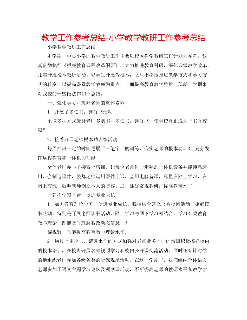教学工作参考总结小学教学教研工作参考总结_第1页