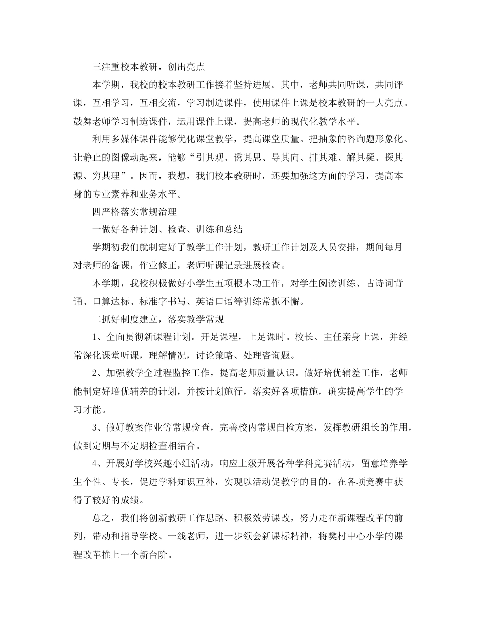 教学工作参考总结小学教学教研工作参考总结_第3页