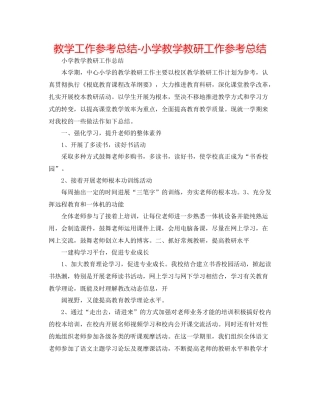 教学工作参考总结小学教学教研工作参考总结