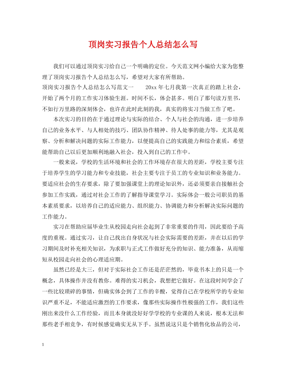 顶岗实习报告个人总结怎么写 _第1页
