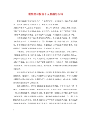 顶岗实习报告个人总结怎么写 